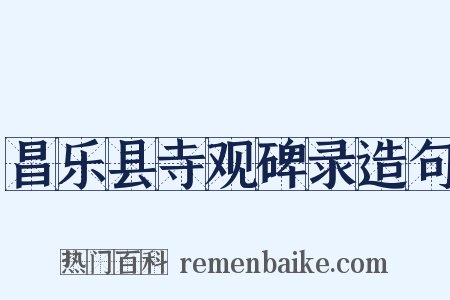 昌乐县寺观碑录造句是什么意思的图片